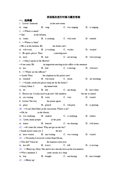 英语现在进行时练习题含答案
