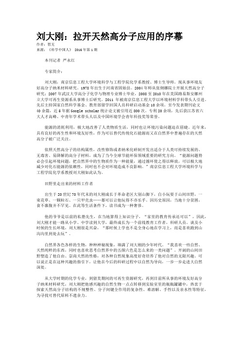 刘大刚：拉开天然高分子应用的序幕