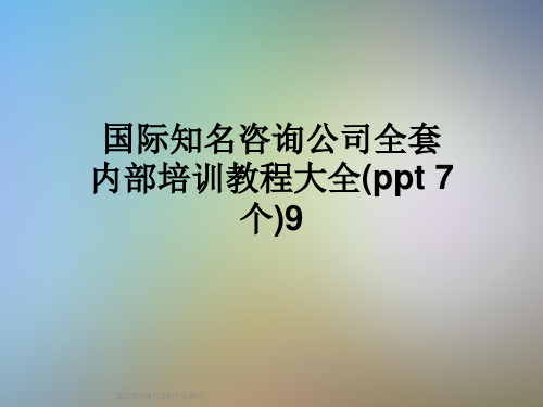 国际知名咨询公司全套内部培训教程大全(ppt 7个)9