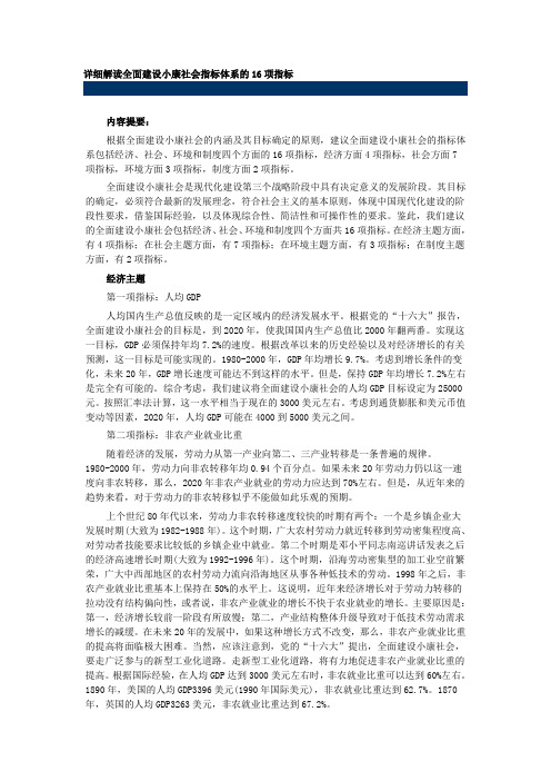 详细解读全面建设小康社会指标体系的16项指标