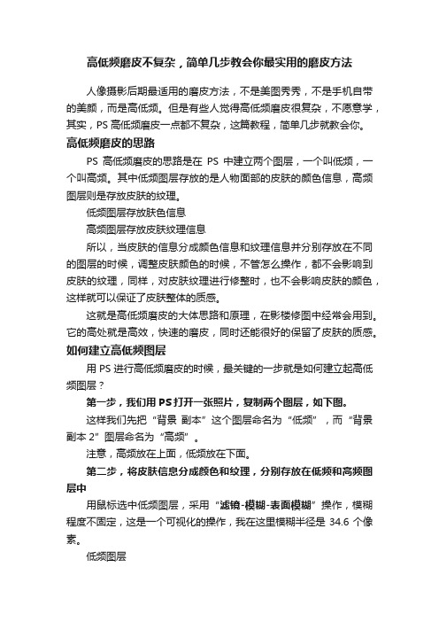 高低频磨皮不复杂，简单几步教会你最实用的磨皮方法