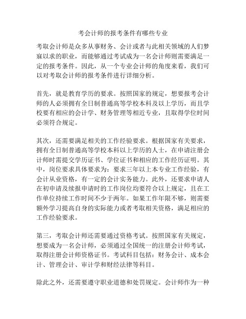 考会计师的报考条件有哪些专业