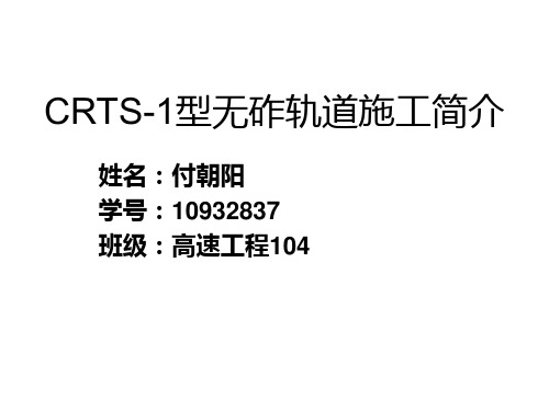 -CRTS1型无砟轨道施工