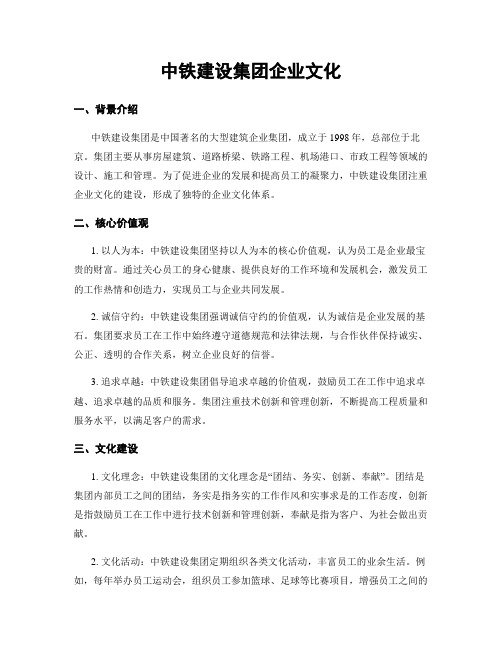 中铁建设集团企业文化