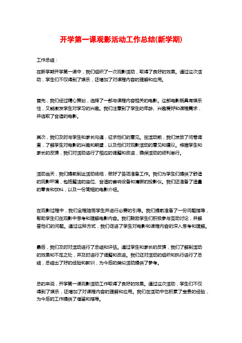 开学第一课观影活动工作总结(新学期)