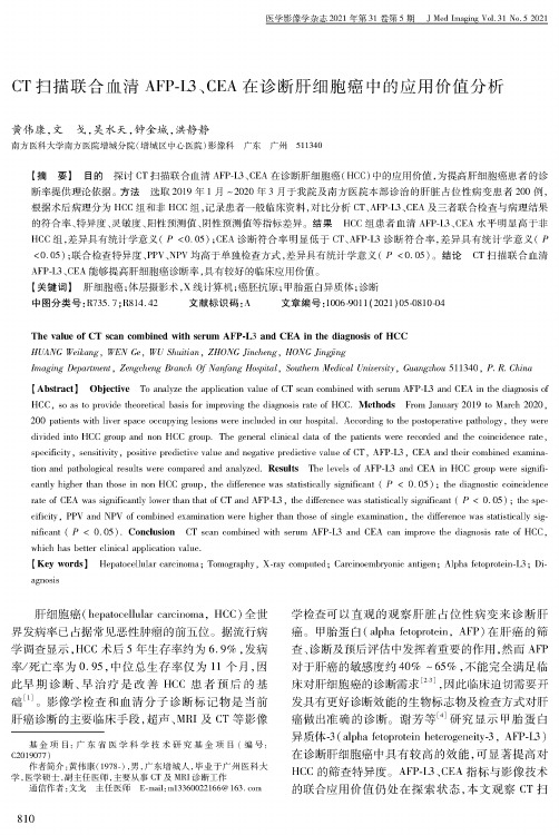 CT扫描联合血清AFP-L3、CEA在诊断肝细胞癌中的应用价值分析