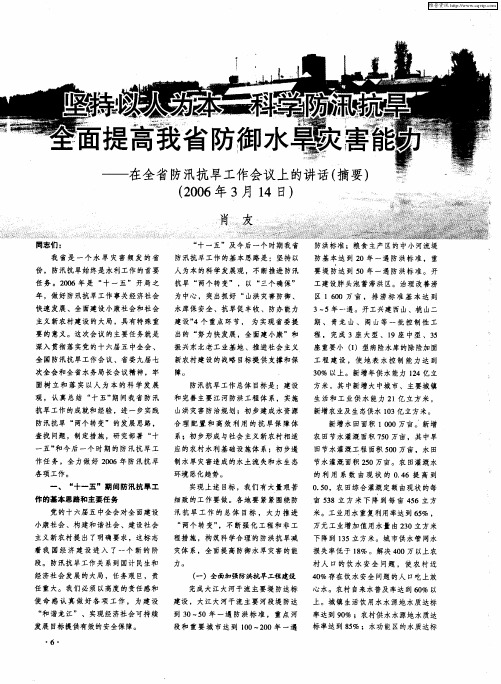 坚持以人为本 科学防汛抗旱 全面提高我省防御水旱灾害能力——在全省防汛抗旱工作会议上的讲话(摘要)