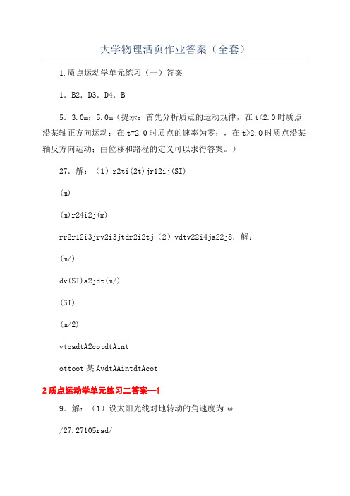 大学物理活页作业答案(全套)