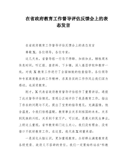 在省政府教育工作督导评估反馈会上的表态发言