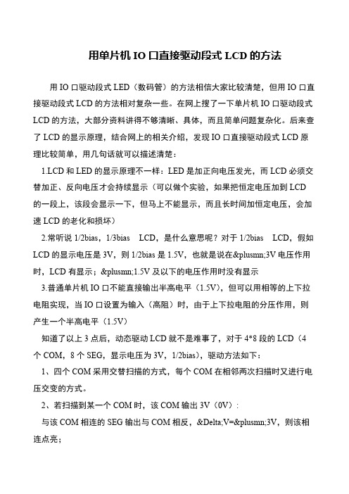 用单片机IO口直接驱动段式LCD的方法