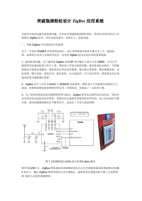 突破瓶颈轻松设计ZigBee应用系统