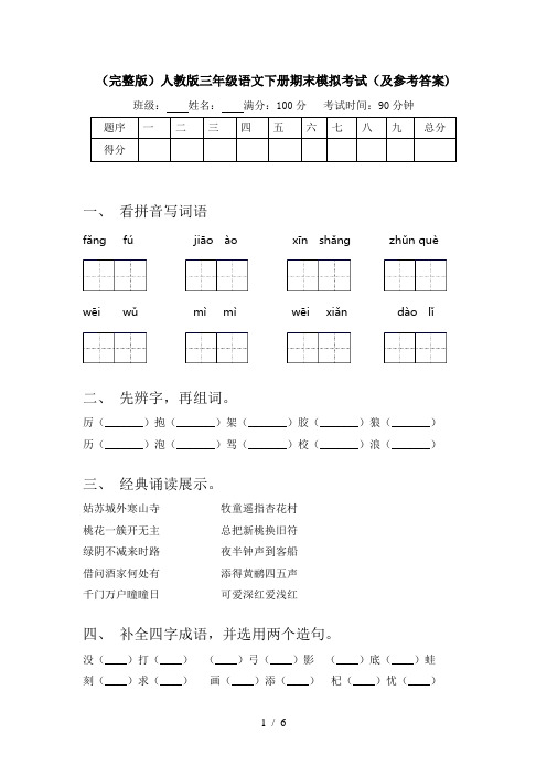 (完整版)人教版三年级语文下册期末模拟考试(及参考答案)