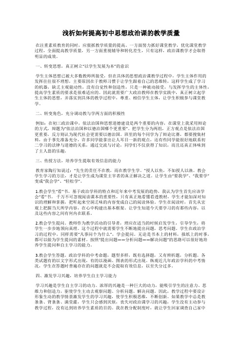 浅析如何提高初中思想政治课的教学质量