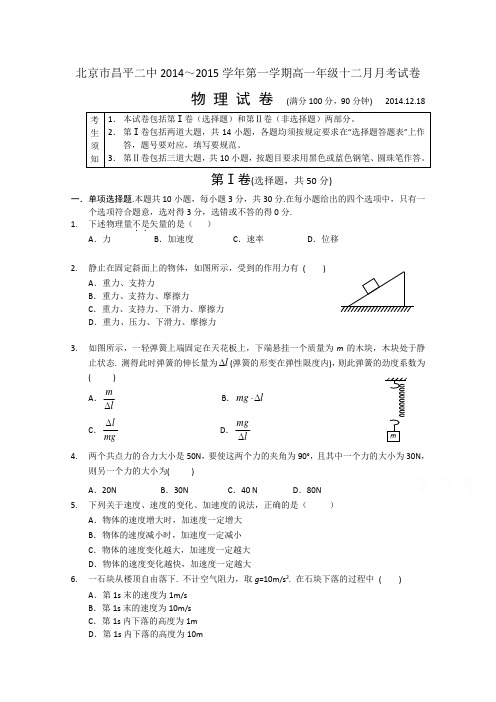 北京市昌平二中2014-2015学年高一上学期12月月考物理试题含答案