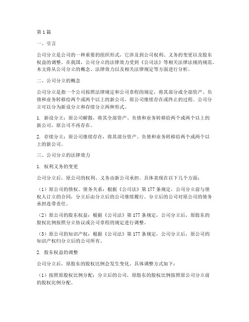 分析公司分立的法律效力(2篇)