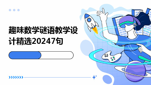 趣味数学谜语教学设计精选20247句