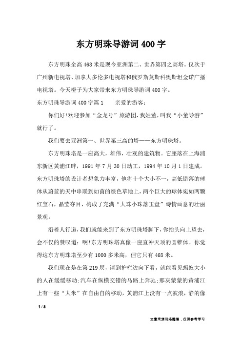 东方明珠导游词400字_导游词