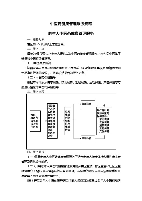 中医药健康管理服务规范(第三版)