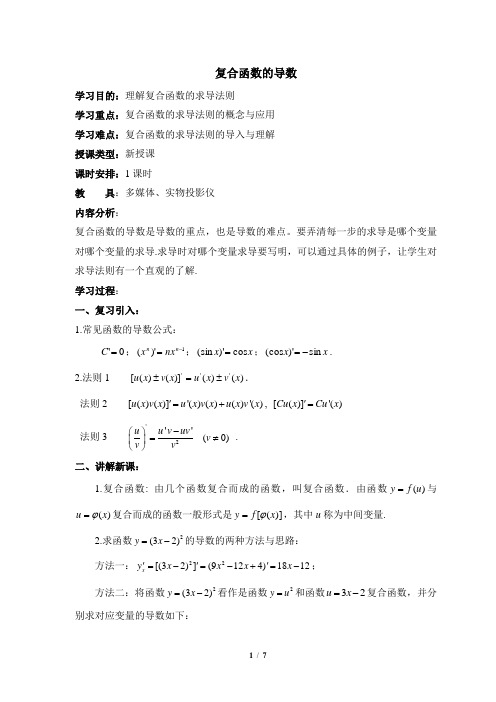 高二数学选修2-2_《复合函数的导数》教学教案