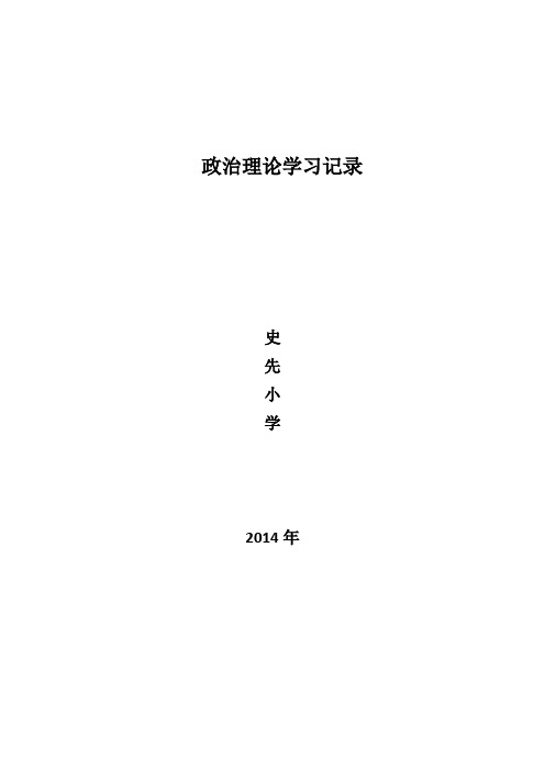 2013-2014学年度第二学期政治理论学习会议记录