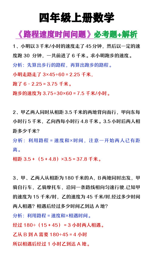 四年级上册数学《路程速度时间问题》必考题及解析