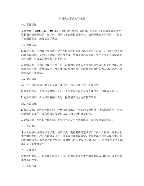 后厨火灾事故处罚通报