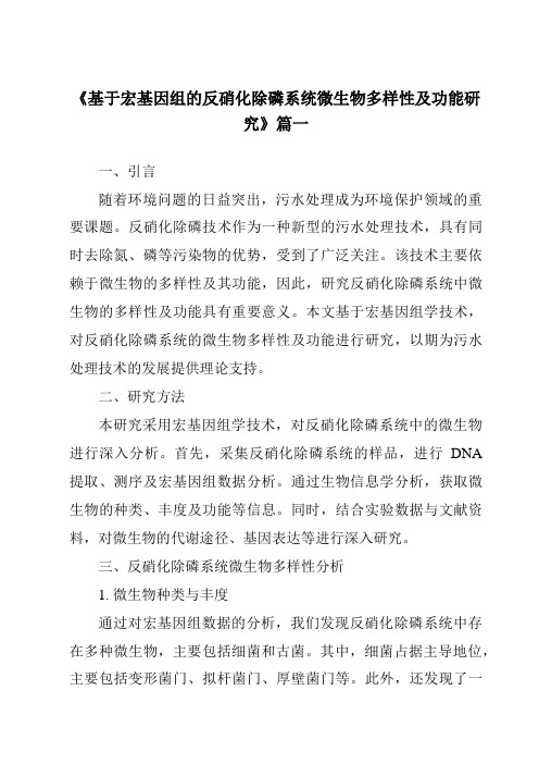 《2024年基于宏基因组的反硝化除磷系统微生物多样性及功能研究》范文