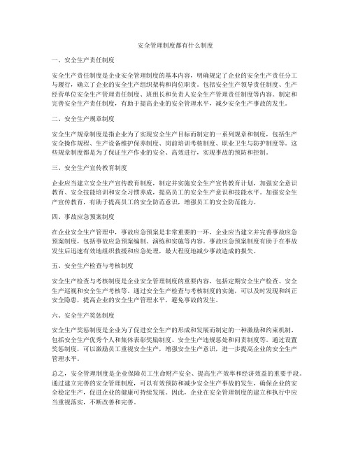 安全管理制度都有什么制度