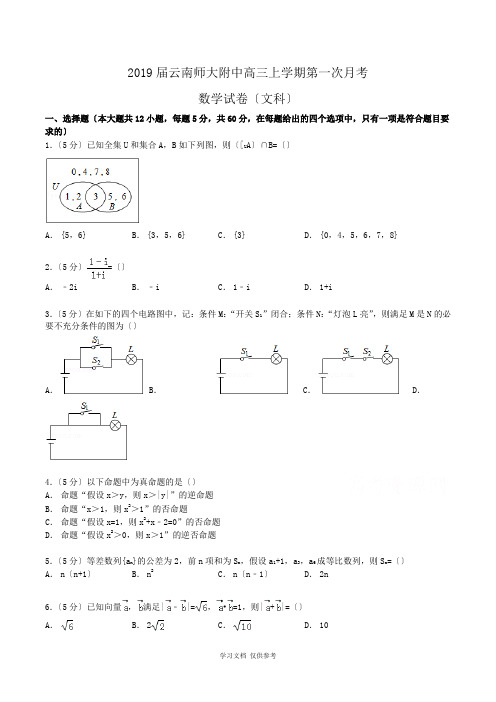 2019届云南师大附中高三上学期第一次月考数学试卷(文科)Word版含解析