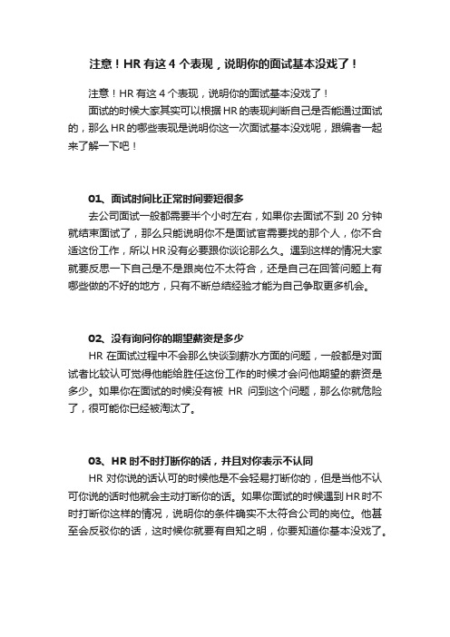 注意！HR有这4个表现，说明你的面试基本没戏了！