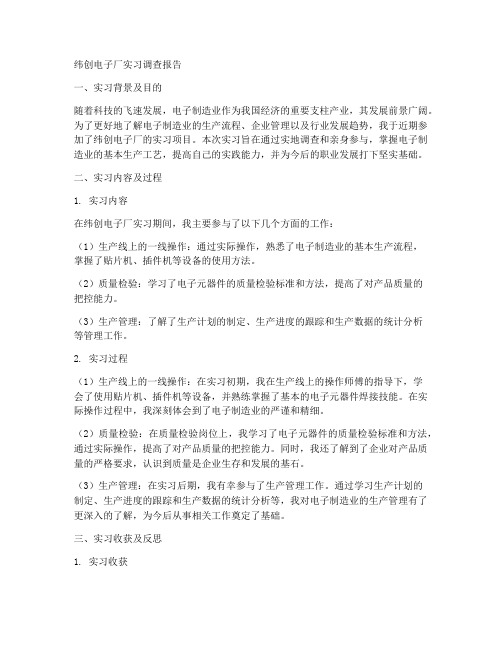 纬创电子厂实习调查报告