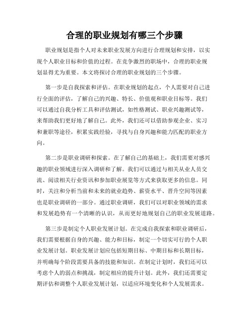 合理的职业规划有哪三个步骤