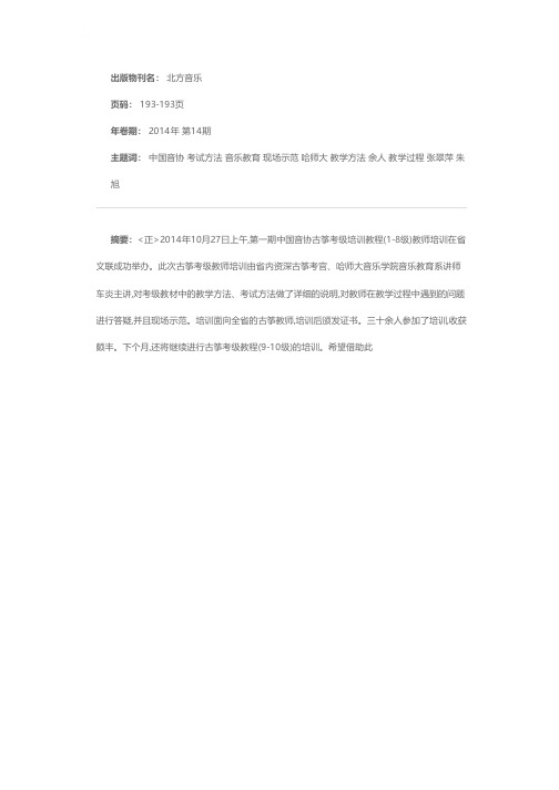 黑龙江省音协第一期中国音协古筝考级教程(1-8级)教师培训在哈尔滨举办