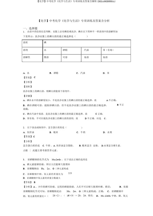 【化学】中考化学《化学与生活》专项训练及答案含解析(20211002033811)