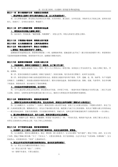 《红楼梦》51-70回简答题 答案