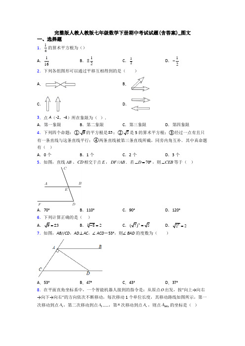 完整版人教人教版七年级数学下册期中考试试题(含答案)_图文