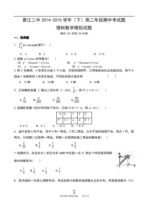 晋江二中高二年段理数期中模拟试题