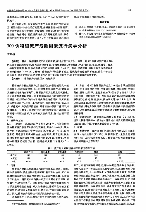 300例稽留流产危险因素流行病学分析