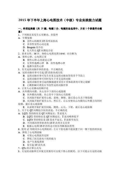 2015年下半年上海心电图技术(中级)专业实践能力试题