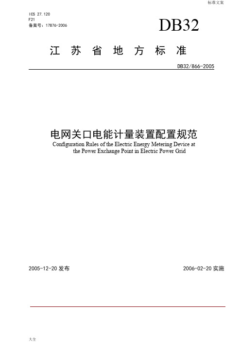 电网关口电能计量装置配置要求规范2005