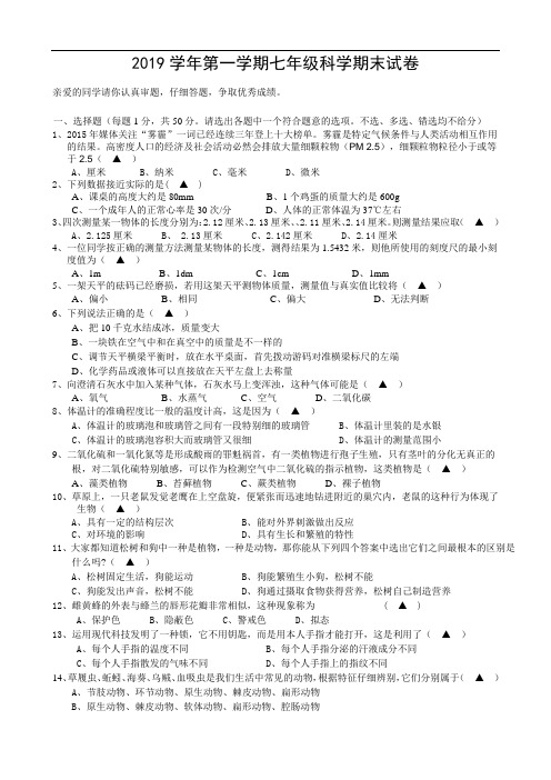 【华师大版】七年级上册科学期末试卷