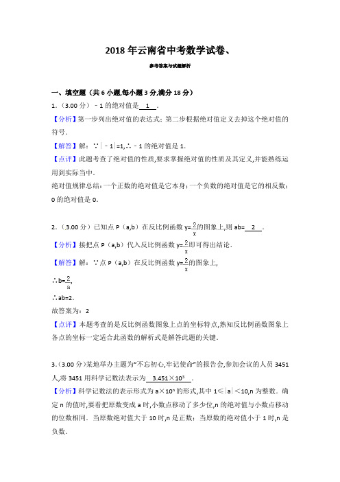 2018年云南省中考数学试卷含参考解析