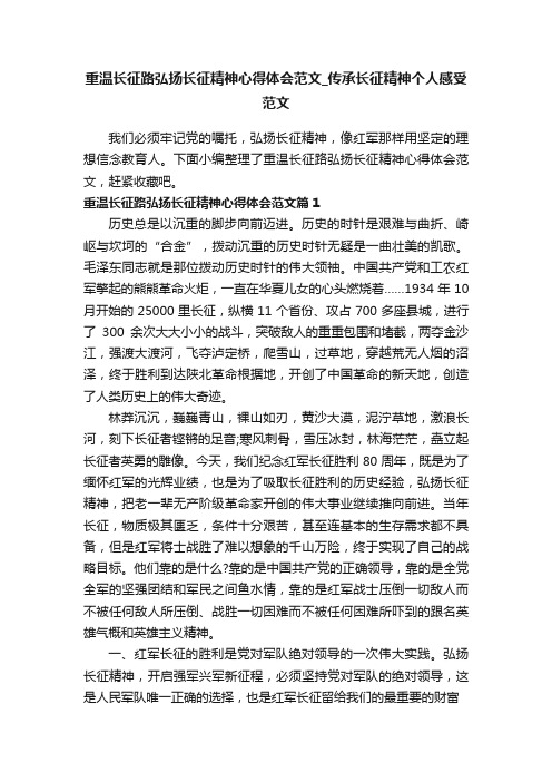 重温长征路弘扬长征精神心得体会范文_传承长征精神个人感受范文