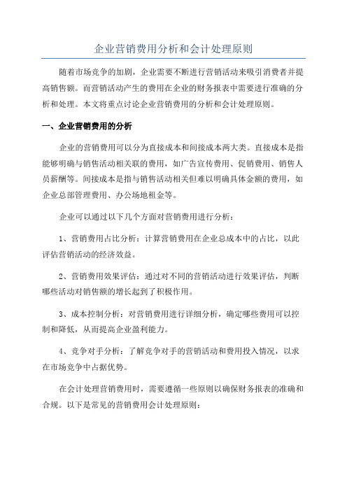 企业营销费用分析和会计处理原则