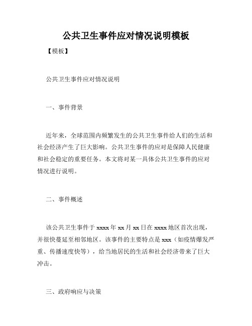 公共卫生事件应对情况说明模板