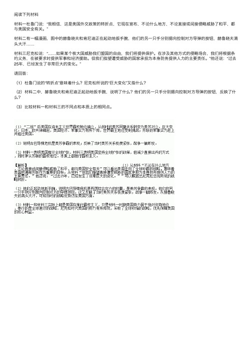 阅读下列材料材料一杜鲁门说：“我相信.这是美国外交政策的转折点.它现在宣布.不论什么地方.。。。