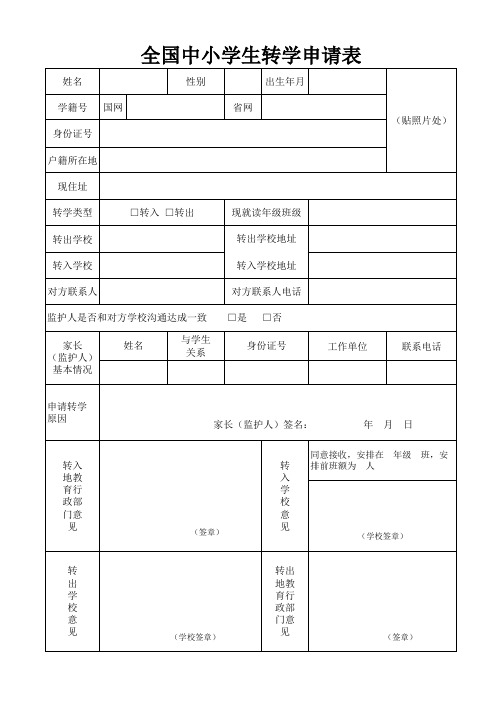 全国小学生转学申请表