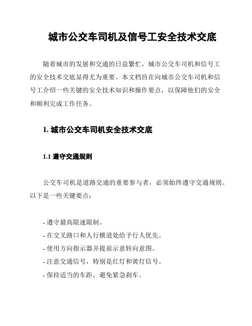 城市公交车司机及信号工安全技术交底