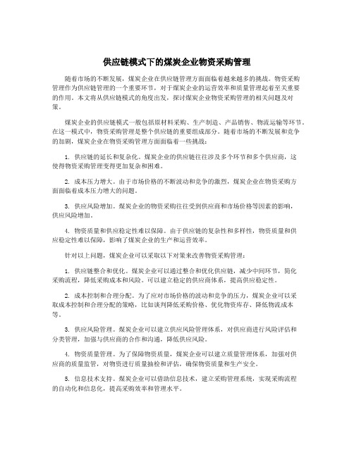 供应链模式下的煤炭企业物资采购管理