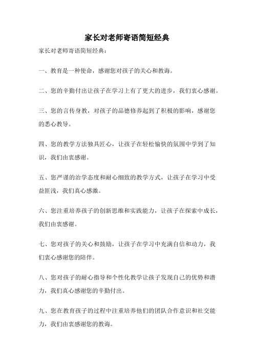 家长对老师寄语简短经典